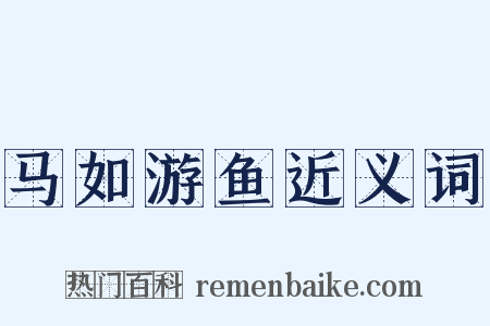 马如游鱼近义词是什么意思的图片